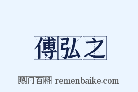 傅弘之是什么意思的图片